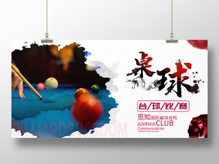 中国风水墨水彩桌球台球打台球展板宣传创意水墨台球比赛宣传海报